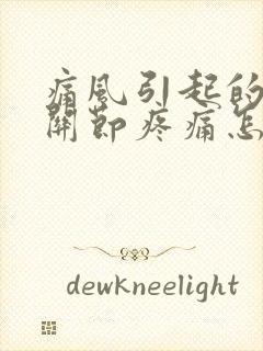 痛风引起的手指关节疼痛怎么办