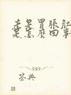 老是胃胀肚子胀是怎么回事