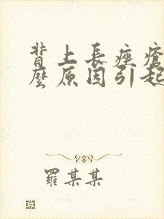 背上长痤疮是什么原因引起的