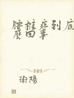 腰椎疼到底是怎么回事