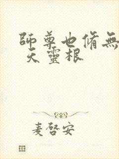 师尊也修无情道 天灵根