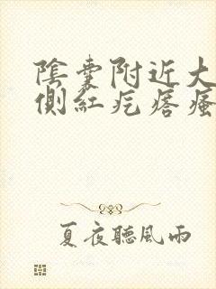 阴囊附近大腿内侧红疙瘩瘙痒