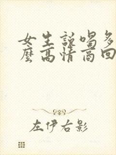 女生说喝多了怎么高情商回复封面