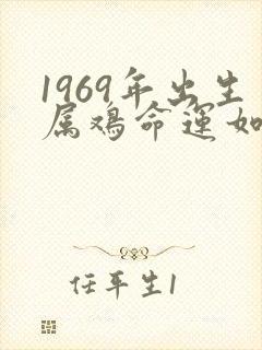 1969年出生属鸡命运如何