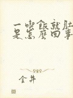 一吃饭就肚子胀是怎么回事