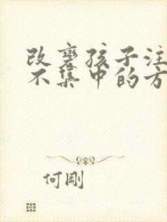 改变孩子注意力不集中的方法封面