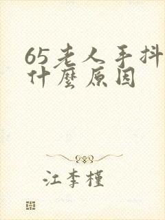 65老人手抖是什么原因