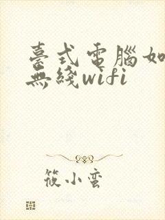 台式电脑如何连无线wifi