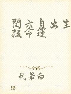 闰六月出生的男孩命运