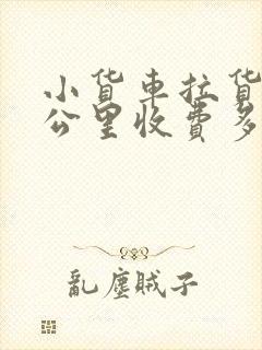 小货车拉货50公里收费多少钱