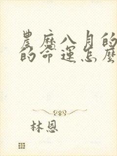 农历八月的羊女的命运怎么样