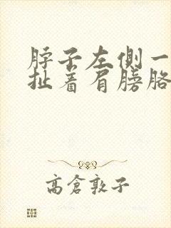 脖子左侧一根筋扯着肩膀胳膊疼