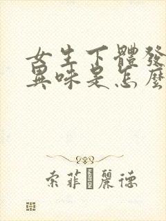 女生下体发臭有异味是怎么回事儿