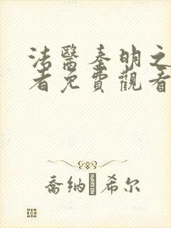 法医秦明之幸存者免费观看全集高清在线观看