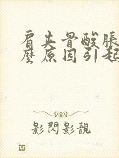 肩夹骨酸胀是什么原因引起的