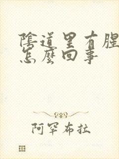 阴道里有腥臭味怎么回事