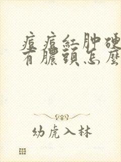 痘痘红肿硬块没有脓头怎么去除