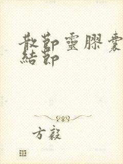 散节灵胶囊治肺结节