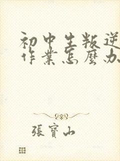 初中生叛逆不写作业怎么办?封面