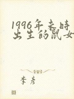 1996年未时出生的鼠女命运