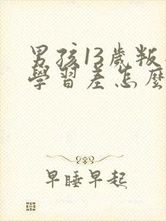 男孩13岁叛逆学习差怎么办封面