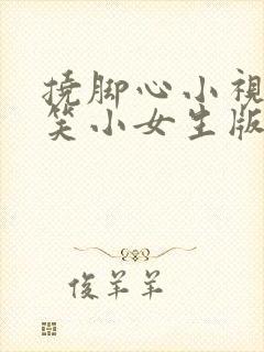 挠脚心小视频搞笑小女生版