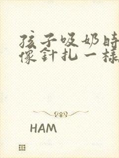 孩子吸奶时乳头像针扎一样疼