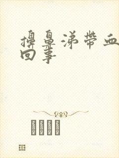 擤鼻涕带血怎么回事