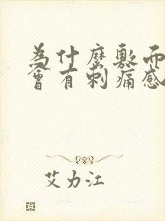 为什么敷面膜脸会有刺痛感