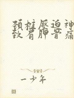 颈椎压迫神经导致肩胛骨痛怎么办