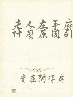 老人左手麻木是什么原因引起的