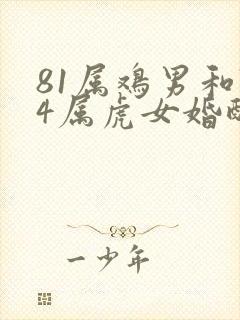 81属鸡男和74属虎女婚配吗