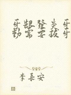 牙龈发炎牙齿松动需要拔牙吗