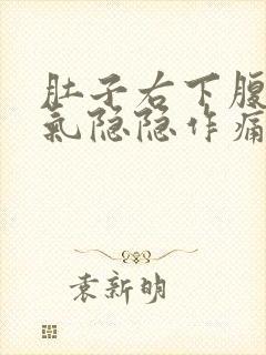 肚子右下腹部胀气隐隐作痛