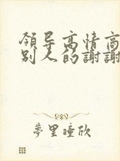 领导高情商回复别人的谢谢封面