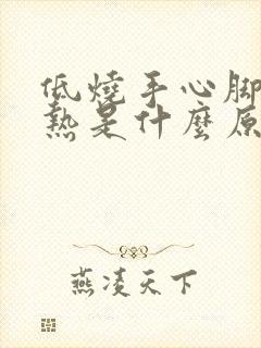 低烧手心脚心发热是什么原因引起的