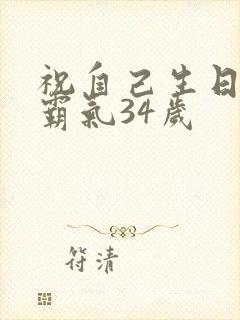 祝自己生日短句霸气34岁