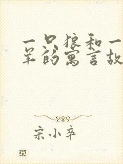 一只狼和一只小羊的寓言故事