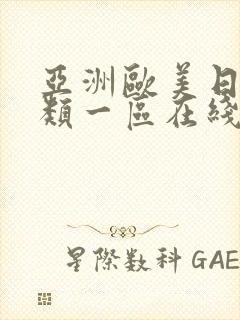 亚洲欧美日韩另类一区在线