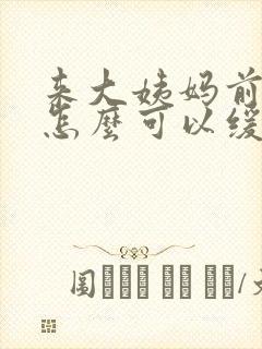 来大姨妈前头疼怎么可以缓解