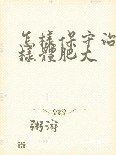 怎样保守治疗腺样体肥大