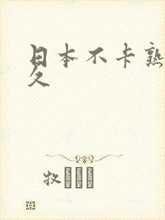 日本不卡熟妇久久