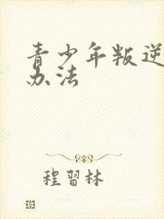 青少年叛逆解决办法