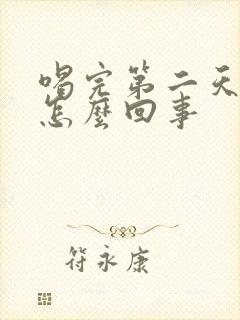 喝完第二天手麻怎么回事