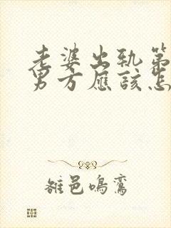 老婆出轨第三者男方应该怎样处理