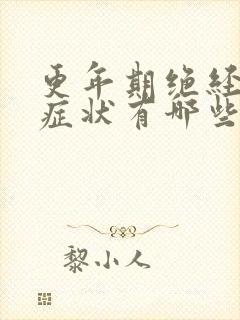 更年期绝经前的症状有哪些