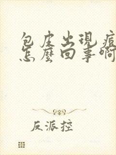 包皮出现痘痘是怎么回事啊