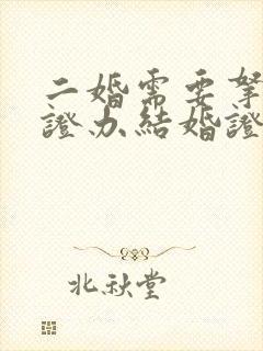 二婚需要拿离婚证办结婚证吗