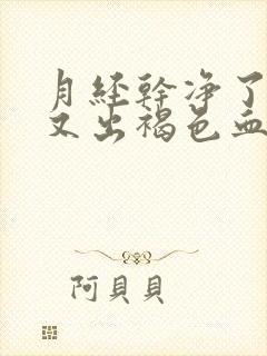 月经干净了7天又出褐色血是怎么回事封面