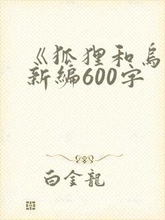 《狐狸和乌鸦》新编600字